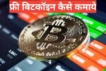 free me bitcoin kaise kamaye