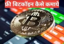 free me bitcoin kaise kamaye – फ्री में बिटकॉइन कैसे कमाए free me bitcoin kaise kamaye