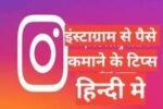 instagram se paise kaise kamaye