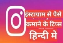 instagram se paise kaise kamaye instagram se paise kaise kamaye