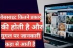 website kitne prakar ki hoti hai