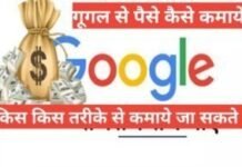 google se paise kaise kamaye गूगल से पैसे कैसे कमाए google se paise kaise kamaye