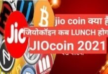 jio coin kya hai – jio coin कैसे खरीदे jio coin kya hai