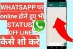 whatsapp par online hote huye offline kaise dikhe