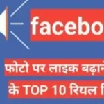 Facebook par like kaise badhaye फेसबुक पर like kaise badaye Facebook par like kaise badhaye