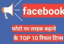 Facebook par like kaise badhaye फेसबुक पर like kaise badaye Facebook par like kaise badhaye