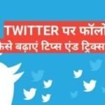 twitter par followers kaise badaye top 5 tips in hindi twitter par followers kaise badaye