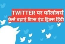 twitter par followers kaise badaye top 5 tips in hindi twitter par followers kaise badaye