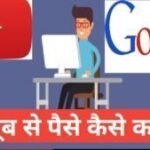 YouTube Se Paise Kaise Kamaye (2025 में) -यूट्यूब से पैसे कैसे कमाए YouTube Se Paise Kaise Kamaye