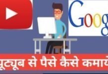 YouTube Se Paise Kaise Kamaye (2025 में) -यूट्यूब से पैसे कैसे कमाए YouTube Se Paise Kaise Kamaye