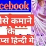 Facebook SE PAISE KAISE KAMAYE ,फ़ेसबुक से पैसे कैसे कमाये facebook SE PAISE KAISE KAMAYE