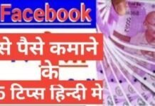 Facebook SE PAISE KAISE KAMAYE ,फ़ेसबुक से पैसे कैसे कमाये facebook SE PAISE KAISE KAMAYE