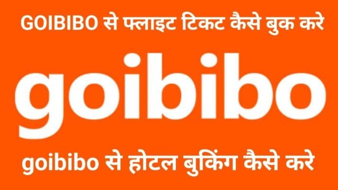 Goibibo kya hai | Goibibo kya hai review | goibibo से पैसे कैसे कमाए
