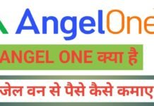 angel one se paise kaise kamaye | angel one kya hai | angel one customer care number angel one se paise kaise kamaye