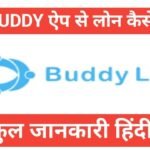 Buddy Loan App se loan kaise le | Buddy Loan App से लोन लेने के लिए कैसे अप्लाई करें ? Buddy Loan App se loan kaise le
