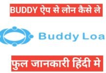 Buddy Loan App se loan kaise le | Buddy Loan App से लोन लेने के लिए कैसे अप्लाई करें ? Buddy Loan App se loan kaise le