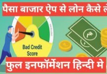 paisabazaar personal loan kaise le फुल इन्फॉर्मेशन हिंदी में paisabazaar personal loan kaise le
