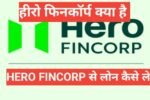 hero fincorp se loan kaise le