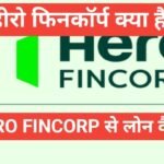 hero fincorp se loan kaise le