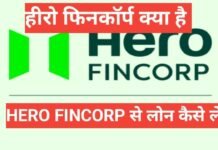 hero fincorp se loan kaise le | हीरो फाइनेंस से लोन कैसे ले? फुल इन्फॉर्मेशन हिंदी में hero fincorp se loan kaise le