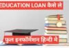 education loan kaise le | एजुकेशन लोन कैसे, किसे और कितना मिलता है education loan kaise le