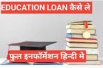 education loan kaise le