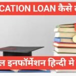 education loan kaise le