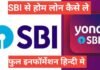 SBI Se Home Loan Kaise Le | सारी जानकारी हिन्दी में SBI Se Home Loan Kaise Le