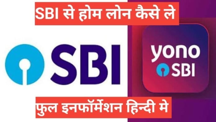 SBI Se Home Loan Kaise Le
