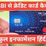 sbi credit card kaise le