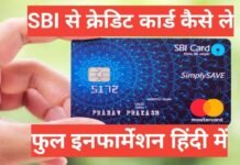 sbi credit card kaise le | एसबीआई क्रेडिट कार्ड के लिए अप्लाई कैसे करे sbi credit card kaise le