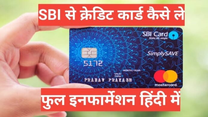 sbi credit card kaise le
