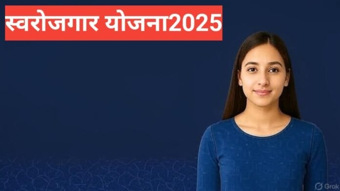 Swarojgar Yojana 2026