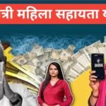 Mukhyamantri Mahila Sahayata Yojana 2026 | 👩🌾 मुख्यमंत्री महिला सहायता योजना 2026 Mukhyamantri Mahila Sahayata Yojana 2026
