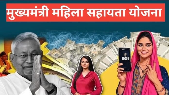 Mukhyamantri Mahila Sahayata Yojana 2026