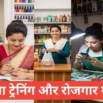 Mahila Training aur Rozgar Yojana 2025 – 26 – महिलाओं के लिए रोजगार और आत्मनिर्भरता की नई शुरुआत Mahila Training aur Rozgar Yojana