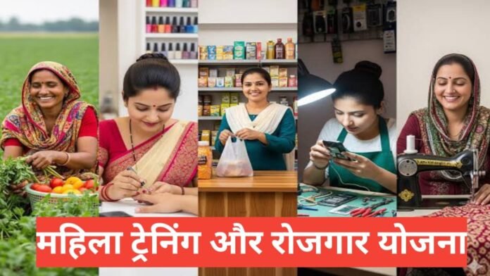 Mahila Training aur Rozgar Yojana