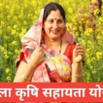 🌾 महिला कृषि सहायता योजना 2025 | Mahila Krishi Sahayata Yojana 2025 Mahila Krishi Sahayata Yojana