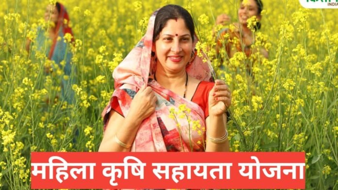 Mahila Krishi Sahayata Yojana