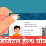 💻 डिजिटल हेल्थ योजना 2025 | Digital Health Yojana 2025 | आपका हेल्थ कार्ड अब मोबाइल में Digital Health Yojana
