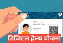 💻 डिजिटल हेल्थ योजना 2025 | Digital Health Yojana 2025 | आपका हेल्थ कार्ड अब मोबाइल में Digital Health Yojana