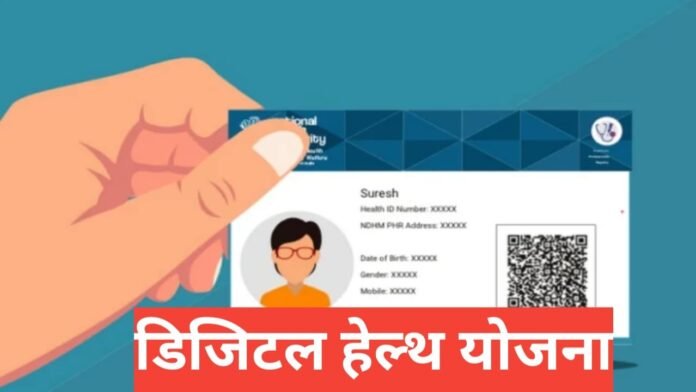 Digital Health Yojana