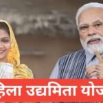 Mahila Udyamita Yojana 2026 | 👩💼 महिला उद्यमिता योजना 2025 Mahila Udyamita Yojana