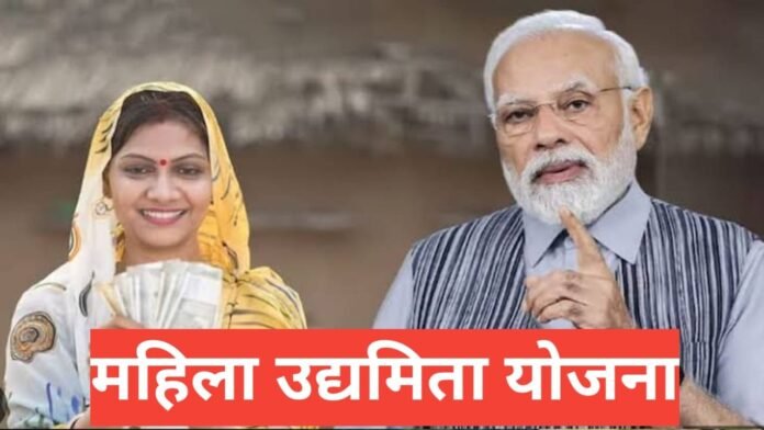 Mahila Udyamita Yojana