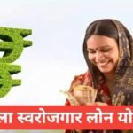 Mahila Swarojgar Loan Yojana 2025 – महिलाओं को मिलेगा 5 लाख तक लोन | आवेदन प्रक्रिया, पात्रता और लाभ Mahila Swarojgar Loan Yojana