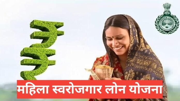  Mahila Swarojgar Loan Yojana