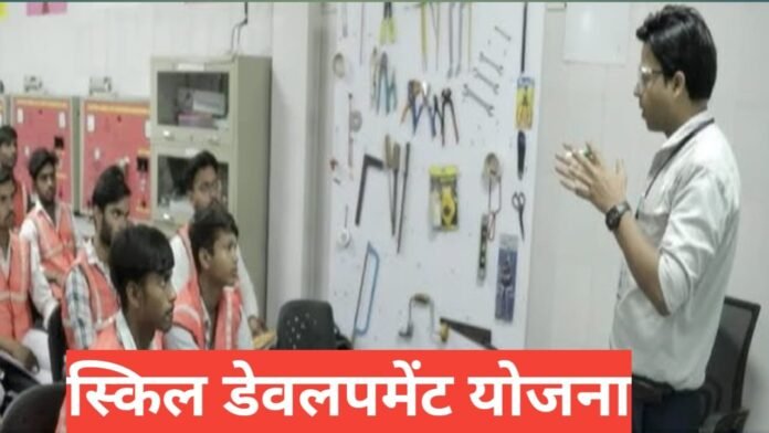 Skill Development Yojana