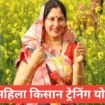 Mahila Kisan Training Yojana 2025 26 : महिला किसानों के लिए फ्री कृषि ट्रैंनिंग योजना | अप्लाई प्रोसेस , लाभ और पात्रता Mahila Kisan Training Yojana