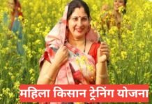 Mahila Kisan Training Yojana 2025 26 : महिला किसानों के लिए फ्री कृषि ट्रैंनिंग योजना | अप्लाई प्रोसेस , लाभ और पात्रता Mahila Kisan Training Yojana