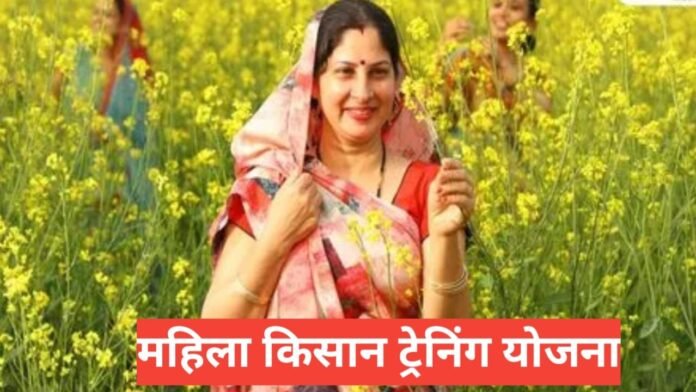 Mahila Kisan Training Yojana